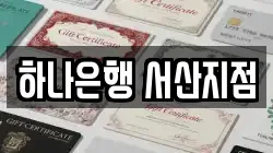 하나은행 서산지점
