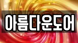 아름다운도어