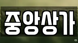 중앙상가