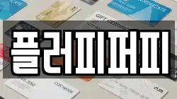 충남 서산시 양대동 전당포, 상품권판매, 상품권매매, 환전