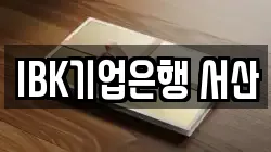 IBK기업은행 서산