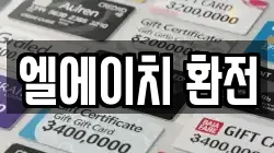 엘에이치 환전