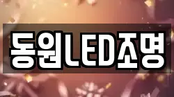 동원LED조명