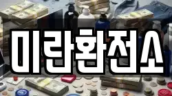 미란환전소