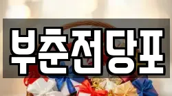 충남 서산시 예천동 전당포, 상품권판매, 상품권매매, 환전