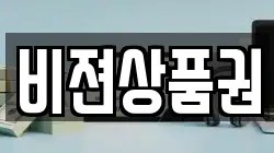 비젼상품권