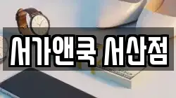 서가앤쿡 서산점