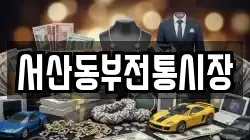서산동부전통시장