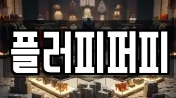 플러피퍼피