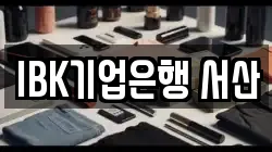 IBK기업은행 서산