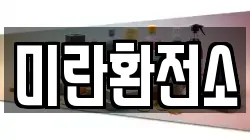 미란환전소