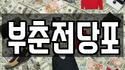 충남 서산시 온석동 전당포, 상품권판매, 상품권매매, 환전