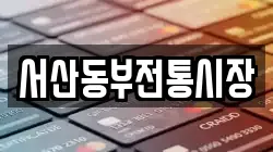 서산동부전통시장