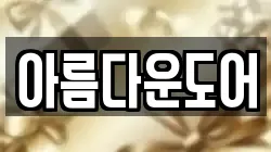 아름다운도어
