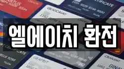 엘에이치 환전