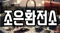 조은환전소