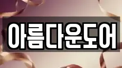 아름다운도어