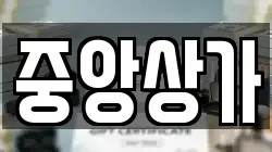 중앙상가
