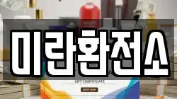 미란환전소