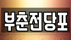 충남 서산시 읍내동 전당포, 상품권판매, 상품권매매, 환전