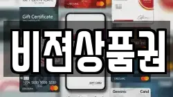 비젼상품권