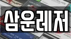 삼운레저