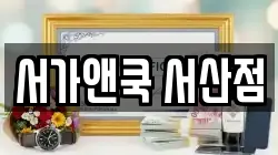 서가앤쿡 서산점