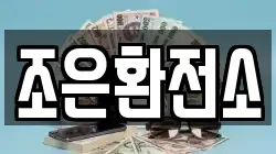 조은환전소