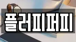 플러피퍼피