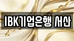 IBK기업은행 서산