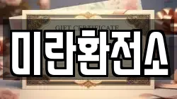 미란환전소
