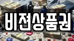 비젼상품권