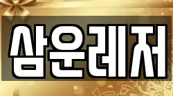 삼운레저