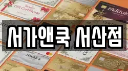서가앤쿡 서산점