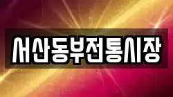 서산동부전통시장