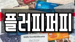 플러피퍼피