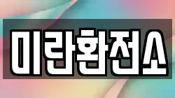 미란환전소