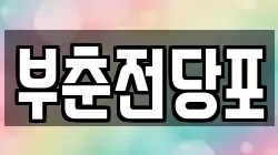 충남 서산시 잠홍동 전당포, 상품권판매, 상품권매매, 환전