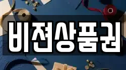 비젼상품권