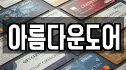 아름다운도어