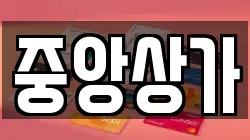 중앙상가