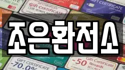 조은환전소