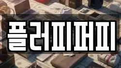 충남 서산시 죽성동 전당포, 상품권판매, 상품권매매, 환전