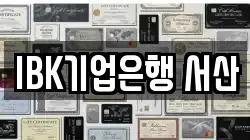 IBK기업은행 서산