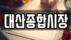 대산종합시장