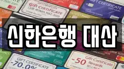 신한은행 대산