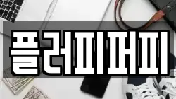 플러피퍼피