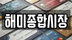 해미종합시장