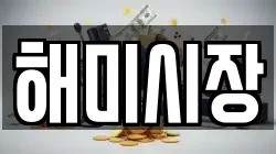 해미시장