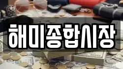 해미종합시장
